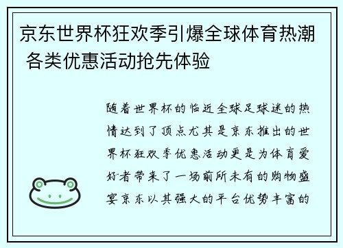 京东世界杯狂欢季引爆全球体育热潮 各类优惠活动抢先体验