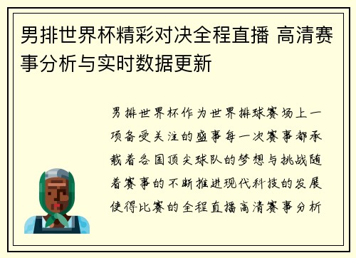 男排世界杯精彩对决全程直播 高清赛事分析与实时数据更新