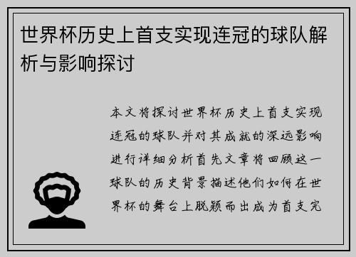 世界杯历史上首支实现连冠的球队解析与影响探讨