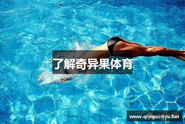 了解奇异果体育
