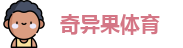 奇异果体育